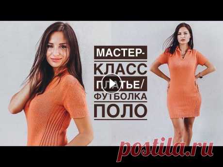 Мастер-класс платье / футболка ПОЛО спицами 1-я ЧАСТЬ! Реглан-погон сверху с ростком. Мастер-класс платье / футболка ПОЛО спицами 1-я ЧАСТЬ! Реглан-погон сверху с ростком и воротник поло + кеттлевка горловины. Подробный попетельный маст...