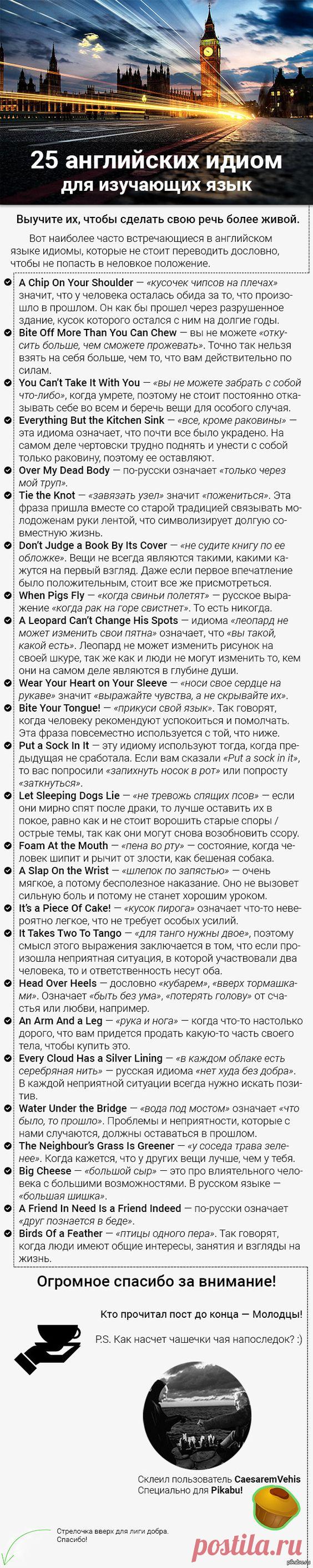 (90) 25 английских идиом для изучающих язык Эти фразы надо знать всем, кто хочет подтянуть свой разговорный английский и понимать, о чем идет речь в раз…