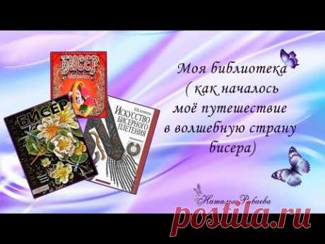 Моя бисерная библиотека * С чего всё начиналось