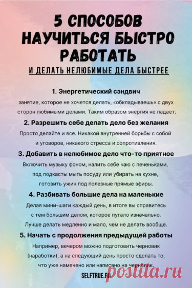 Как научиться быстро работать и делать нелюбимые дела быстрее? 5 эффективных способов. Узнайте 5 эффективных способов, как научиться быстро работать и делать нелюбимые дела быстрее. Берите на заметку, они реально работают @selftrueru