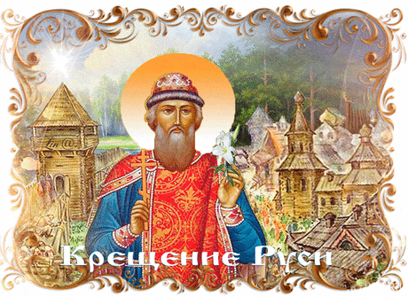 Красивые анимационные открытки с Днем Крещения Руси. 28 июля.