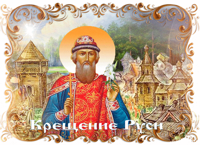 Красивые анимационные открытки с Днем Крещения Руси. 28 июля.