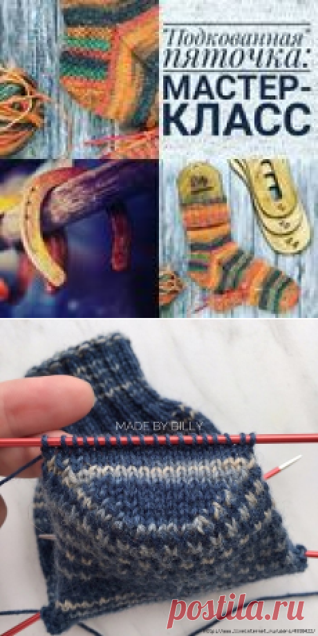 "Подкованная пяточка". Мастер-класс.