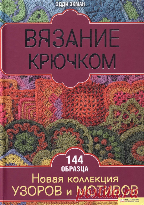 Вязание крючком.