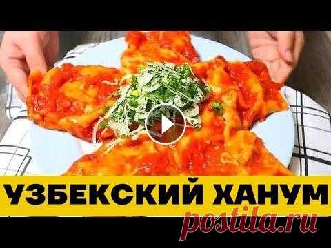 Узбекский Ханум как на Базаре в Ташкенте. Готовим по корейски вкусно! Ханум по-узбекски как на базаре. Ханум - вкуснейшее паровое блюдо с картошкой или ленивые манты (оромо). Пошаговый видео-рецепт. Это очень простое в п...