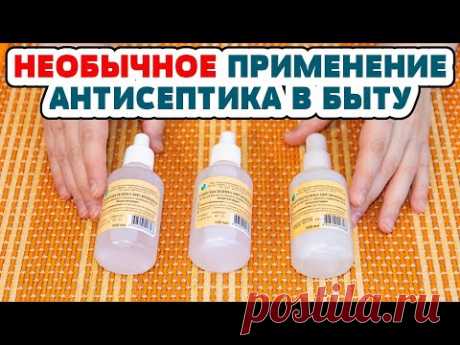 10 неожиданных применений ХЛОРГЕКСИДИНА о них не пишут в инструкции! НАНЕСЛА НА ВАТУ и ПРИЛОЖИЛА!