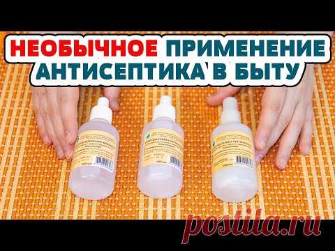 10 неожиданных применений ХЛОРГЕКСИДИНА о них не пишут в инструкции! НАНЕСЛА НА ВАТУ и ПРИЛОЖИЛА!