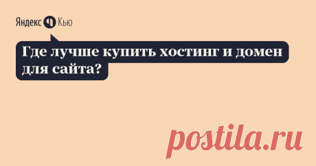 «Где лучше купить хостинг и домен для сайта?» – Яндекс.Кью 06 апреля 2020 Артем А. ответил: - Первое,   на что нужно обратить внимание, при выборе хостинга - это на то,   сколько лет компания находится на рынке. Потому, как, все ваши труды   будут доверены на хранение именно им.
- Второе - как эта компания себя проявила. 
То   есть - если вы выбрали компанию, которая работает не менее десяти лет   или около того, узнать о качестве ее обслуживания будет не сложно.
- Третье ...