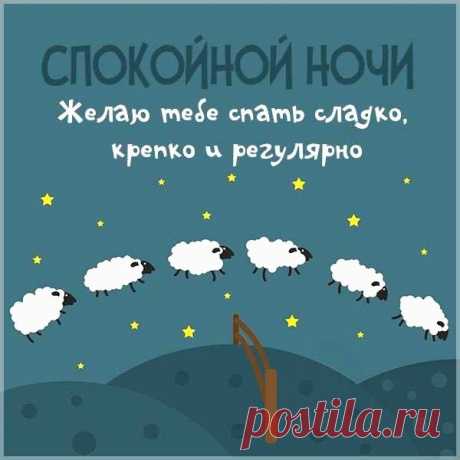 Спокойной ночи! Желаю тебе спать сладко, крепко и регулярно