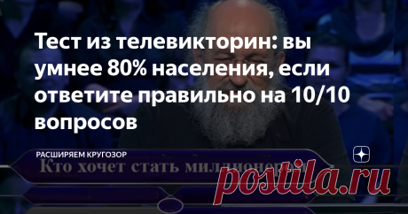 Тест из телевикторин: вы умнее 80% населения, если ответите правильно на 10/10 вопросов