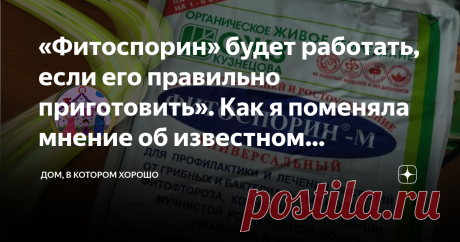 «Фитоспорин» будет работать, если его правильно приготовить». Как я поменяла мнение об известном препарате В том, что многие, как и я в прошлом, считают, что «Фитоспорин» не работает, считаю, что виноваты производители. Всего одну строчку надо было добавить в описании, и не было бы у многих проблем и разочарований. Я уже писала, что не очень-то балуюсь химией на огороде. В случае с «Фитоспорином» подкупила фраза «Органическое живое земледелие». Два года я покупала, разводи...
