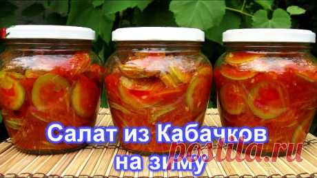 Новинка !!! САЛАТ из КАБАЧКОВ на зиму 2018
