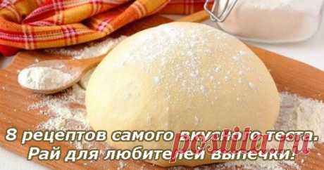 8 рецептов самого вкусного теста. Рай для любителей выпечки!
#рецепты