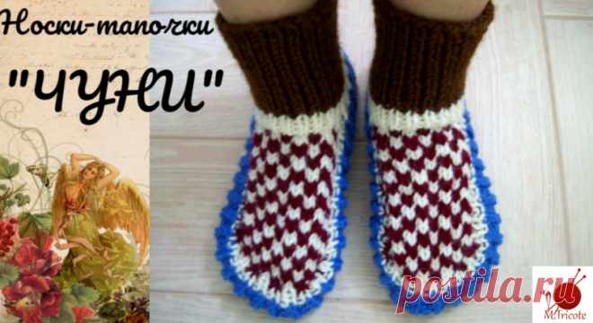 Носки тапочки "ЧУНИ".Спицами.