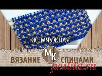 МК - ЖЕМЧУЖНЫЙ - узоры вязания спицами, knitting, master class, handmade В этом уроке мы научимся вязать узор 