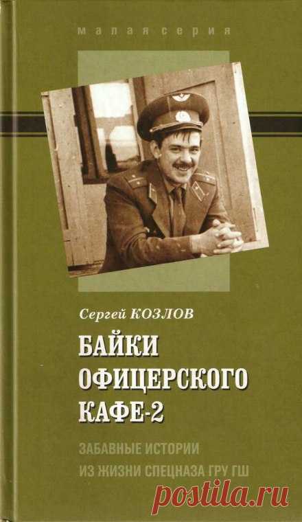 Байки офицерского кафе 2 (Аудиокнига) - автор Сергей Козлов