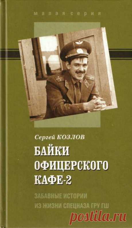 Байки офицерского кафе 2 (Аудиокнига) - автор Сергей Козлов