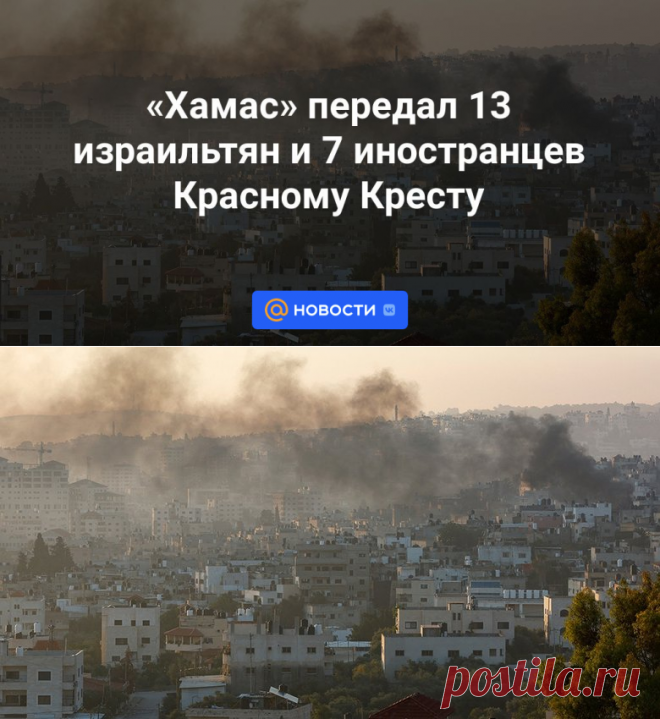 Хамас передал 13 израильтян и 7 иностранцев Красному Кресту | 26 ноября 2023 - Новости Mail.ru