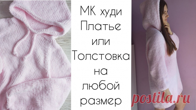 Худи спицами на любой взрослый или детский размер||Кофта/платье с капюшоном спицами на любой размер