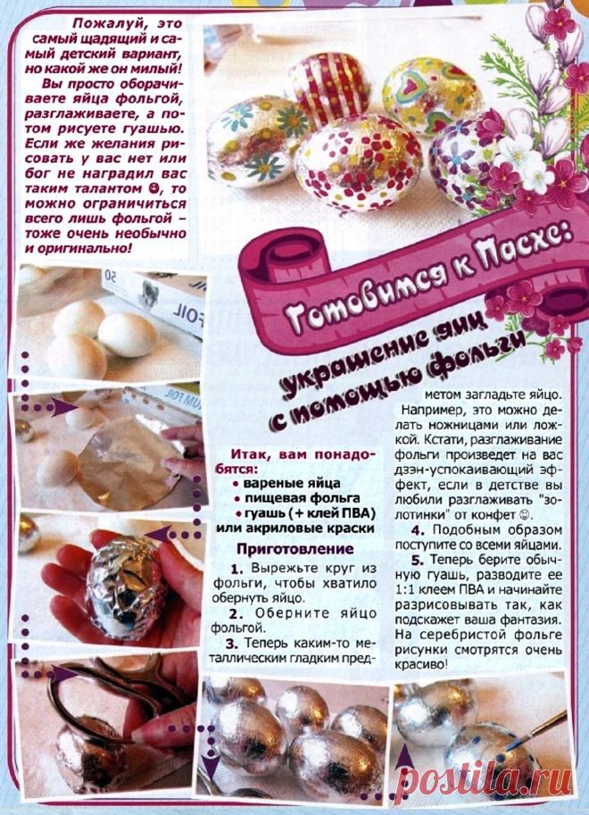 Готовимся к Пасхе: украшение яиц с помощью фольги