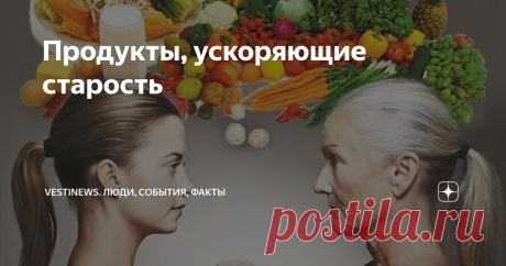 Продукты, ускоряющие старость   Каждый наверно задумывался над особенностями старения. Многие считают, что основными факторами старения выступает: Однако, испанские ученые из Университета Наварры установили, что существует ряд продуктов, которые при термической обработке или при употреблении в сыром виде ускоряют старение кожных покровов и органов. Это значит, что помимо всего прочего на старение влияет и пища, которую мы едим. Какие продукты вызывают старость? По мнению и...