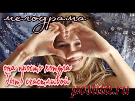 ДОЛГОЖДАННЫЙ ФИЛЬМ ПРИВЛЁК ВСЕХ! ЖЕНЩИНА КОТОРАЯ ДАРИТ ЛЮБОВЬ! Русские мелодрамы! ФИЛЬМЫ HD