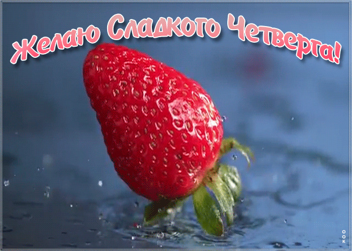 Прикольная открытка с четвергом