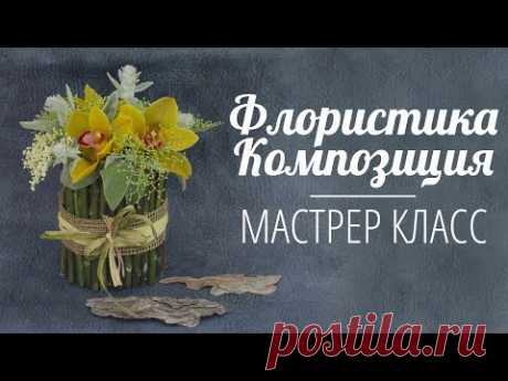 Флористика композиция из живых цветов | Мастер класс