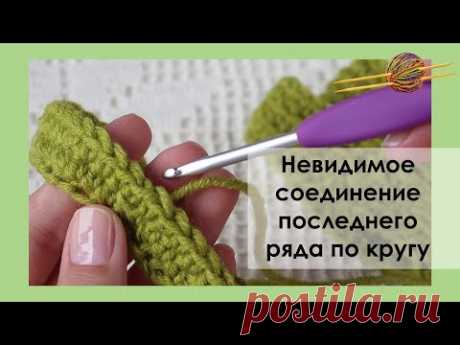 ЛАЙФХАК. НЕВИДИМОЕ СОЕДИНЕНИЕ ПОСЛЕДНЕГО РЯДА ПРИ ВЯЗАНИИ КРЮЧКОМ. Уроки вязания || НАЧНИ ВЯЗАТЬ!