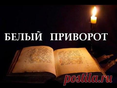 Какой есть эффективный и безопасный белый приворот на любовь? 5 белых приворотов + 5 причин прибегнуть к белой магии + 5 отличительных черт белого ритуала, чтобы не путать его с черным. Добиться любви другого