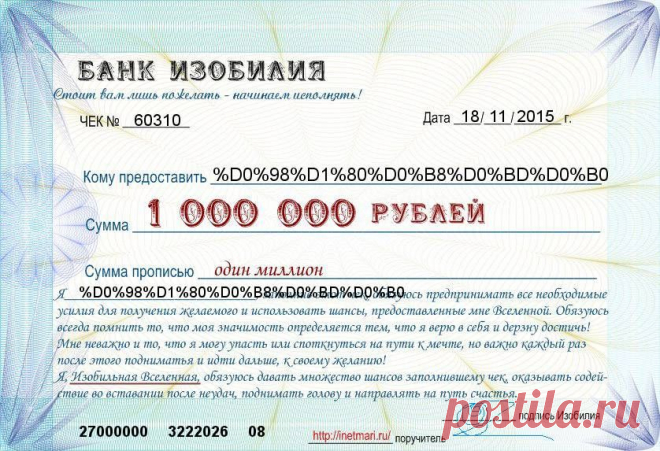 Чек изобилия! Скажи "спасибо" и получи один миллион рублей | Позитив и идеи Мари - сайт, поднимающий настроение. Мир позитива