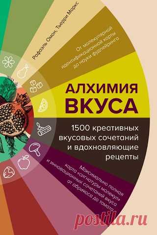 Алхимия вкуса, 1500 креативных вкусовых сочетаний и вдохновляющие рецепты 2024