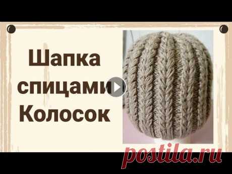 Шапка спицами колосок, узор колосок, пряжа  alize baby wool 75, мк шапка колосок, мк колосок спицами Меня зовут Светлана.????В этом видео мы свяжем шапку спицами очень красивым узором колосок. Подробно рассчитаем петли, вы сможете связать на свой разм...