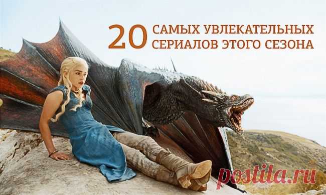 20 самых увлекательных сериалов этого сезона