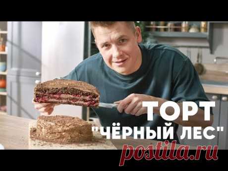 ТОРТ «ЧЁРНЫЙ ЛЕС» - рецепт от шефа Бельковича | ПроСто кухня | YouTube-версия