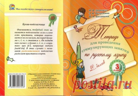 Дорошко. Тетрадь для проведения стимулирующих занятий по русскому языку в 3 классе.