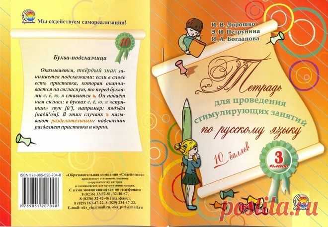 Дорошко. Тетрадь для проведения стимулирующих занятий по русскому языку в 3 классе.