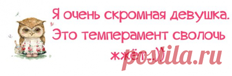 Прикольные фразочки в картинках для позитивного настроя на весь день! Хорошего настроения мало не бывает! 
 






















