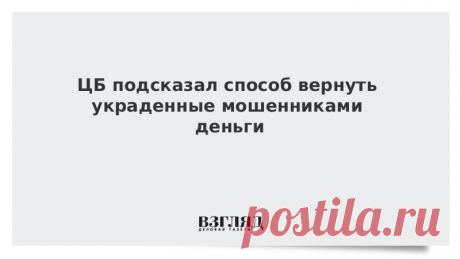 ЦБ подсказал способ вернуть украденные мошенниками деньги Клиент банка под влиянием мошенников может совершить действие, которое потом помешает ему вернуть украденные деньги, пояснил первый замдиректора департамента информационной безопасности ЦБ Артем Сычев.