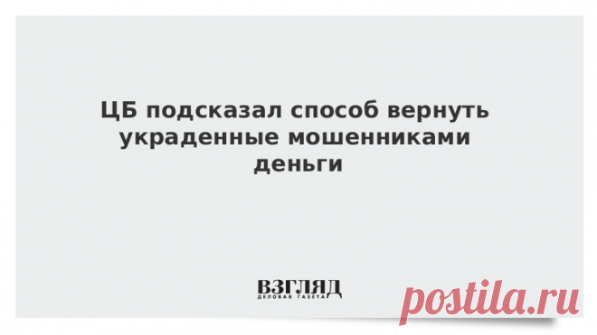ЦБ подсказал способ вернуть украденные мошенниками деньги Клиент банка под влиянием мошенников может совершить действие, которое потом помешает ему вернуть украденные деньги, пояснил первый замдиректора департамента информационной безопасности ЦБ Артем Сычев.