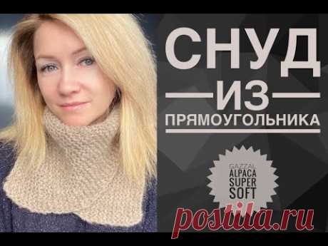 Снуд из прямоугольника / Вязание для начинающих / Обзор Gazzal Alpaca Super Soft