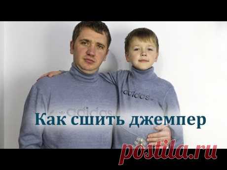 Как сшить теплый мужской джемпер. Пошаговый МК по раскрою и пошиву