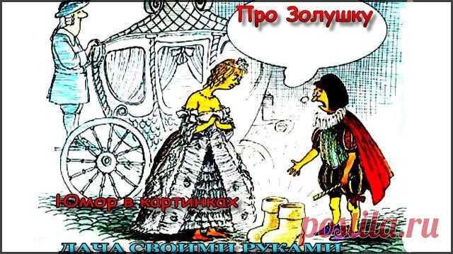 ☻  Наши сказки. Про Золушку. Веселые картинки для настроения. Юмор в картинках для взрослых. Фото приколы. Анекдоты в картинках. Карикатуры про Про Золушку.   #юморвкартинках  #анекдотывкартинках  #фотоприколы  #юмор  #дачныйпартизан   --------------------------------------- ✔ Подписывайтесь на канал. Нажав на колокольчик, который находится рядом с кнопкой подписаться, вы будете получать уведомлении о выходе нового видео на канале.  --------------------------------------- ...