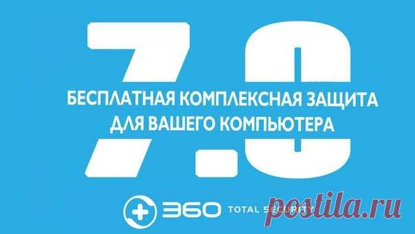 360 Total Security Россия