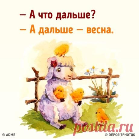 а дальше весна