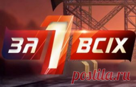Один за всіх 12 сезон 3 выпуск ДНК-тест на отцовство 16.09.2018 СТБ  видео в хорошем качестве
