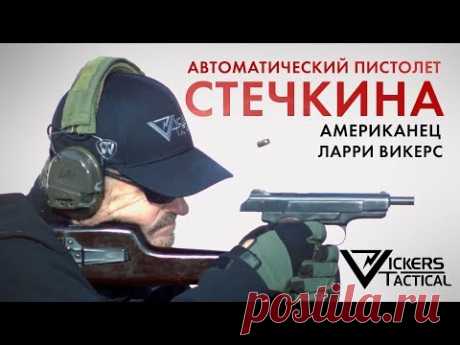 Автоматический пистолет Стечкина - Ларри Викерс (американский ветеран "Дельта")