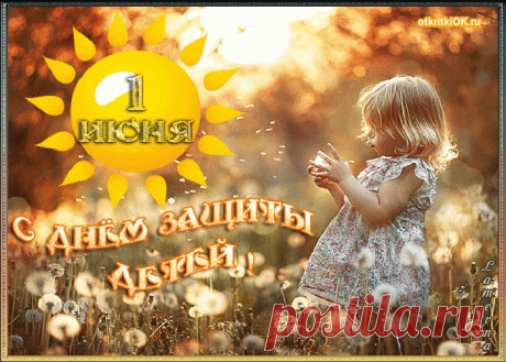 Красивые открытки посвященной дню защиты детей | Открытки бесплатно