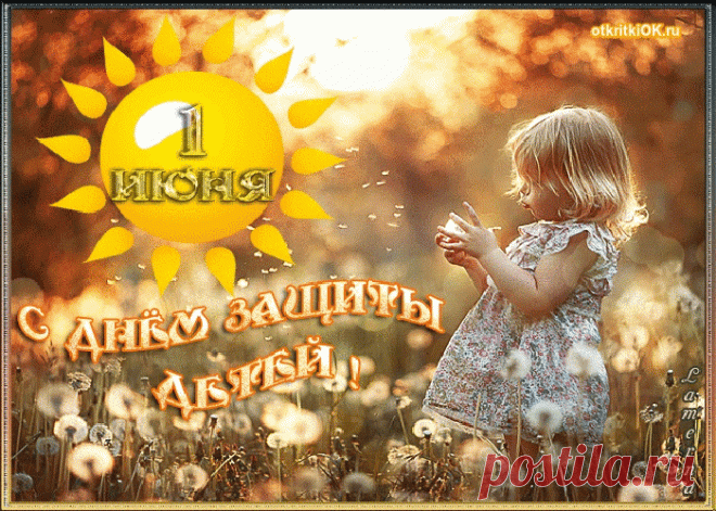Красивые открытки посвященной дню защиты детей | Открытки бесплатно