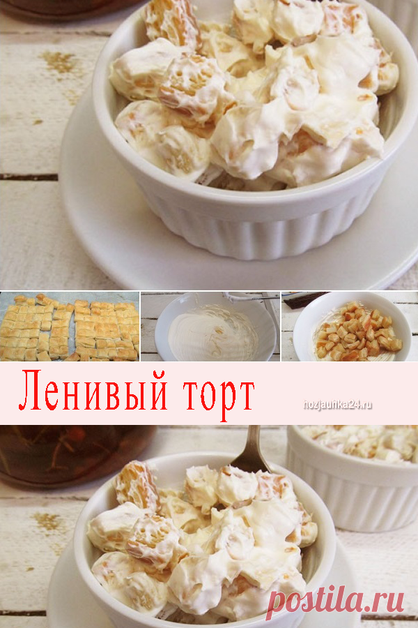 Ленивый торт — Домашний уют